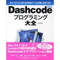 Dashcodeプログラミング大全 Mac OS10上で動く自分専用アプリを手軽に作成できる MacPeople Books
