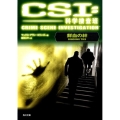 CSI:科学捜査班鮮血の絆 角川文庫 コ 12-7