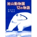 旭山動物園12の物語 角川ソフィア文庫 378