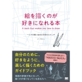 絵を描くのが好きになれる本 一人で手軽に始める日常のスケッチ