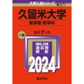 久留米大学(医学部〈医学科〉) 2024年版大学入試シリーズ
