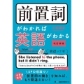 前置詞がわかれば英語がわかる 改訂新版