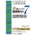 公務員試験新スーパー過去問ゼミ7 国際関係 地方上級/国家総合職・一般職・専門職