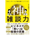 おもしろい人が無意識にしている 神雑談力