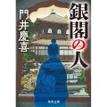 銀閣の人 角川文庫 か 76-4