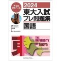 東大入試プレ問題集国語 2024