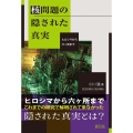 核問題の隠された真実 ヒロシマから六ヶ所まで