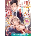 気高き御曹司は新妻を愛し尽くす～悪いが、君は逃がさない～ ベリーズ文庫 さ 2-33