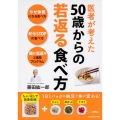 医者が考えた 50歳からの若返る食べ方