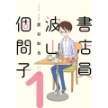 書店員波山個間子 1 it COMICS