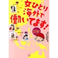 女ひとり海外で働いてます! ひうらさとるのアジアで花咲け!なでしこたち