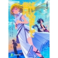 はじめまして世界。 天使と悪魔と始める、終わらない旅 富士見ファンタジア文庫 か 9-3-1