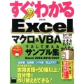 すぐわかる Excel マクロ&VBA マネして使えるサンプル集 Excel 2013/2010/2007