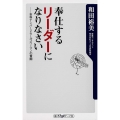 奉仕するリーダーになりなさい 世界ナンバー2セールスウーマンの奮闘