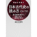 日本古代史の読み方 456‐785