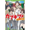 カブキブ! 2 角川つばさ文庫 B え 1-2