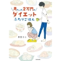 月たった2万円のダイエットふたりごはん