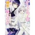 かりそめ子爵と秘密の駆け引き 悪霊王子の愛しの令嬢 角川ビーンズ文庫 97-3