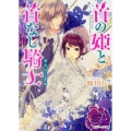 首の姫と首なし騎士奪われし花嫁 角川ビーンズ文庫 81-8