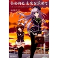 失われた未来を求めて 2