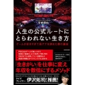 人生の公式ルートにとらわれない生き方 ゲームが好きすぎて局アナを辞めた僕の裏技
