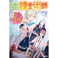 王都の外れの錬金術師 ～ハズレ職業だったので、のんびりお店経営します～ (1)