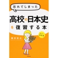 カラー改訂版 忘れてしまった高校の日本史を復習する本