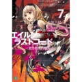 エイルン・ラストコード 7 架空世界より戦場へ MF文庫 J あ 15-7