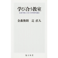 学び合う教室 金森学級と日本の世界教育遺産