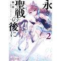 永き聖戦の後に 2 角川スニーカー文庫 さ 2-1-2