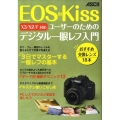 EOS Kissユーザーのためのデジタル一眼レフ入門 X3/X2/F対応