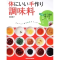 体にいい手作り調味料 スプーン1杯で健康チャージ レタスクラブMOOK