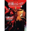 機動戦士ガンダム逆襲のシャアBEYOND THE TIME 角川コミックス・エース 137-8