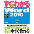 すぐわかる Word2010Windows7/Vista/XP 全対応