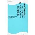 日本人の命を奪う6つの病気と誰でもすぐできる66の健康法! 角川SSC新書 132