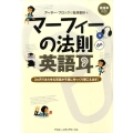 マーフィーの法則de英語耳 英語耳・多読 3ヵ月であらゆる英語が平易にゆっくり聞こえ出す!