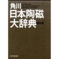 角川日本陶磁大辞典 普及版