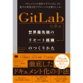 GitLabに学ぶ世界最先端のリモート組織のつくりかた ドキュメントの活用でオフィスなしでも最大の成果を出すグローバル企業のしくみ
