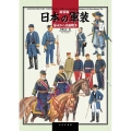 日本の軍装 幕末から日露戦争 新装版 1841～1929