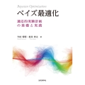 ベイズ最適化 適応的実験計画の基礎と実践