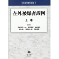 在外被爆者裁判 上巻 日本裁判資料全集 5