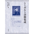 シーボルト書簡集成