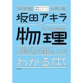 完全版 大学入試 坂田アキラの 物理基礎・物理の解法が面白いほどわかる本