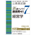 公務員試験新スーパー過去問ゼミ7 経営学 地方上級/国家総合職・一般職・専門職