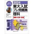 東大入試プレ問題集理科 2024 物理・化学・生物