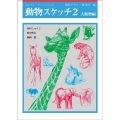 動物スケッチ 2 大動物編 みみずく・アートシリーズ