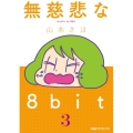 無慈悲な8bit 3 ファミ通クリアコミックス