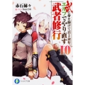 武に身を捧げて百と余年。エルフでやり直す武者修行 10 富士見ファンタジア文庫 あ 9-1-10