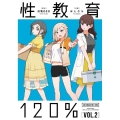 性教育120% VOL.2 (2)