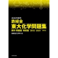 鉄緑会東大化学問題集 資料・問題篇/解答篇 2022年度用( 2012-2021